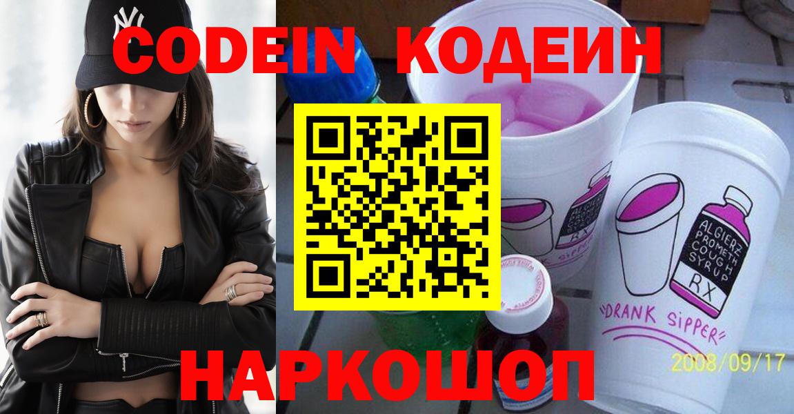 Нягань  Кодеин Purple Drank  Кодеиновый сироп Lean Purple Drank  Вход с VPN 