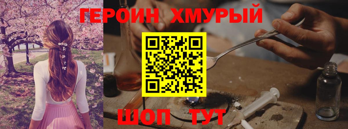 ГЕРОИН хмурый Нягань